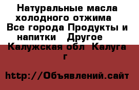 Натуральные масла холодного отжима - Все города Продукты и напитки » Другое   . Калужская обл.,Калуга г.